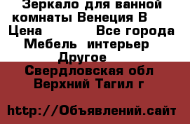 Зеркало для ванной комнаты Венеция В120 › Цена ­ 4 900 - Все города Мебель, интерьер » Другое   . Свердловская обл.,Верхний Тагил г.